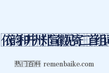 依韵和并州郑宣徽见寄二首组词是什么意思的图片
